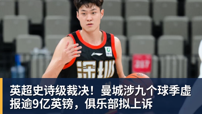 开云下注英超史诗级裁决！曼城涉九个球季虚报逾9亿英镑，俱乐部拟上诉