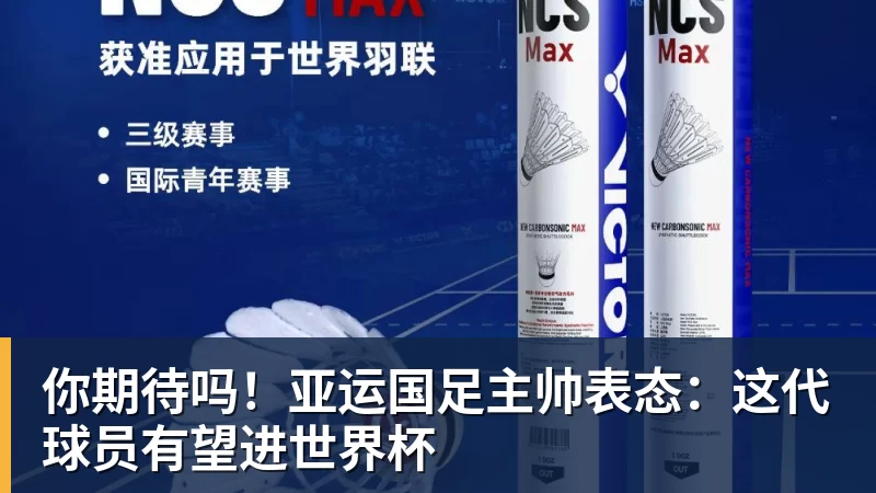 开云下注你期待吗！亚运国足主帅表态：这代球员有望进世界杯