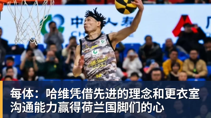 开云下注每体：哈维凭借先进的理念和更衣室沟通能力赢得荷兰国脚们的心
