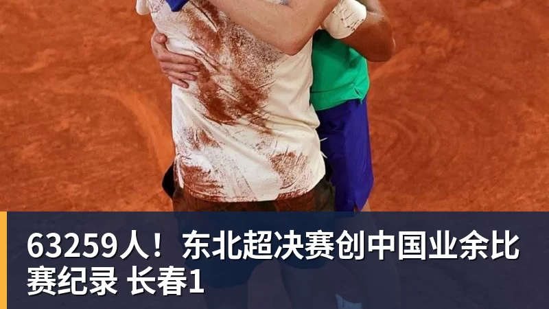 开云下注63259人！东北超决赛创中国业余比赛纪录 长春1