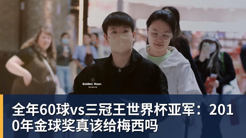 开云下注全年60球vs三冠王世界杯亚军：2010年金球奖真该给梅西吗