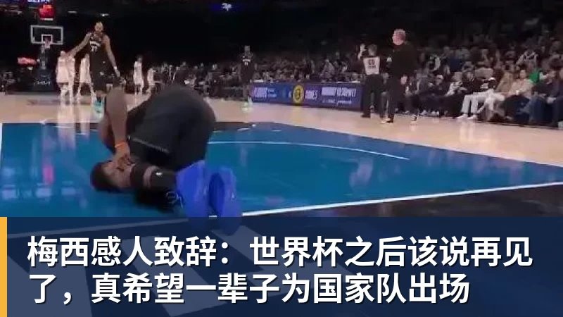 开云下注梅西感人致辞：世界杯之后该说再见了，真希望一辈子为国家队出场