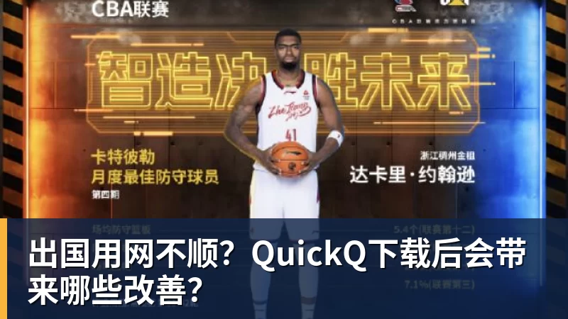 开云下注出国用网不顺？QuickQ下载后会带来哪些改善？