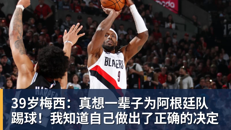 开云下注39岁梅西：真想一辈子为阿根廷队踢球！我知道自己做出了正确的决定