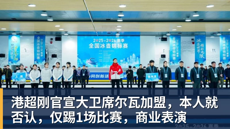 开云下注港超刚官宣大卫席尔瓦加盟，本人就否认，仅踢1场比赛，商业表演