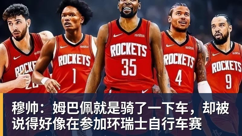 开云下注穆帅：姆巴佩就是骑了一下车，却被说得好像在参加环瑞士自行车赛