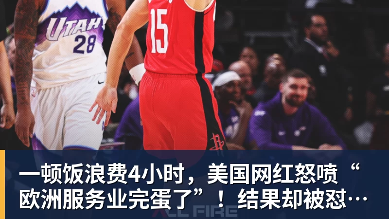 开云下注一顿饭浪费4小时，美国网红怒喷“欧洲服务业完蛋了”！结果却被怼到沉默？
