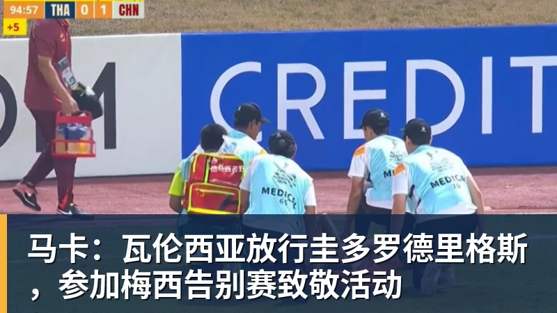 开云下注马卡：瓦伦西亚放行圭多罗德里格斯，参加梅西告别赛致敬活动