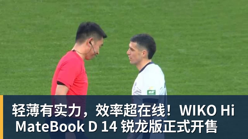 开云下注轻薄有实力，效率超在线！WIKO Hi MateBook D 14 锐龙版正式开售