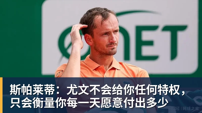 开云下注斯帕莱蒂：尤文不会给你任何特权，只会衡量你每一天愿意付出多少