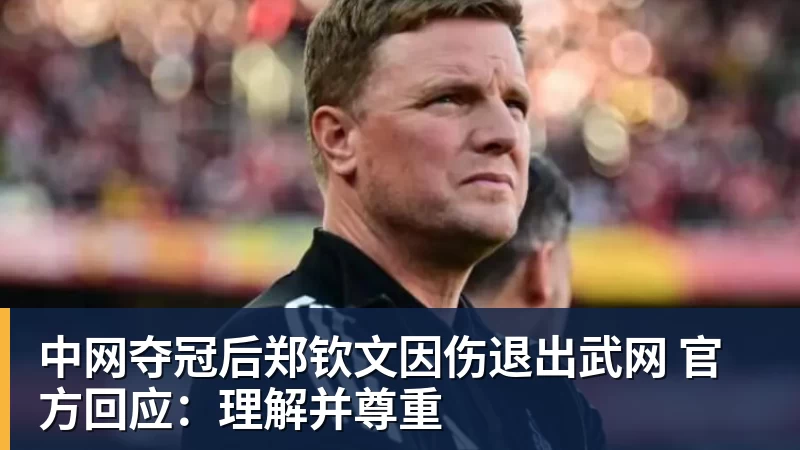 开云下注中网夺冠后郑钦文因伤退出武网 官方回应：理解并尊重