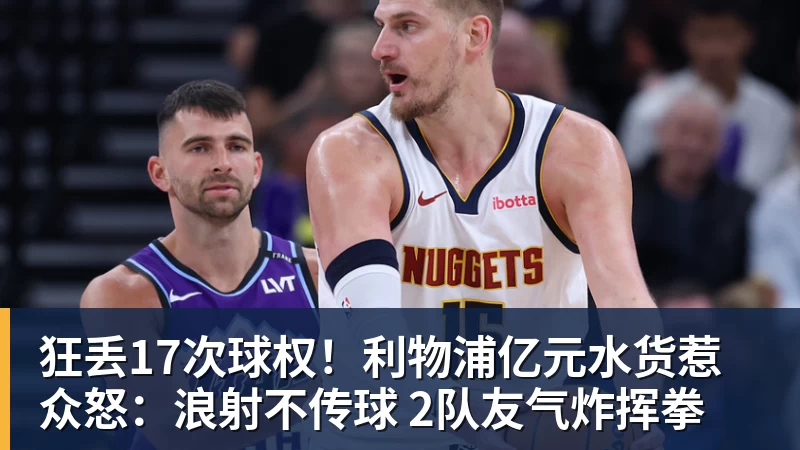 开云下注狂丢17次球权！利物浦亿元水货惹众怒：浪射不传球 2队友气炸挥拳