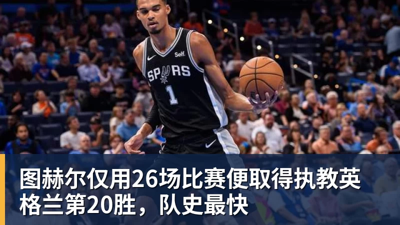 开云下注图赫尔仅用26场比赛便取得执教英格兰第20胜，队史最快