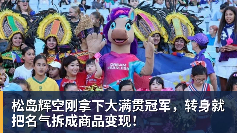 开云下注松岛辉空刚拿下大满贯冠军，转身就把名气拆成商品变现！