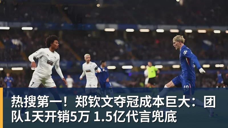 开云下注热搜第一！郑钦文夺冠成本巨大：团队1天开销5万 1.5亿代言兜底