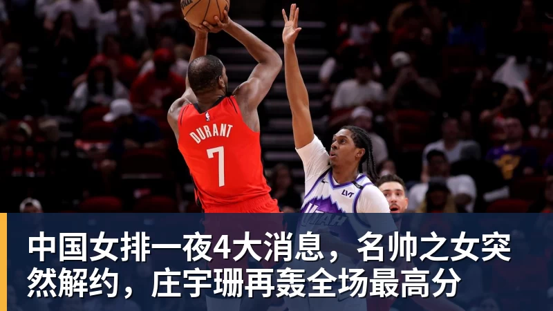 开云下注中国女排一夜4大消息，名帅之女突然解约，庄宇珊再轰全场最高分