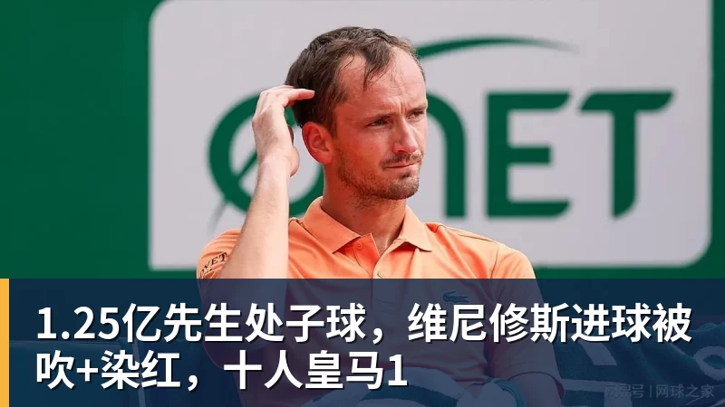 开云下注1.25亿先生处子球，维尼修斯进球被吹+染红，十人皇马1
