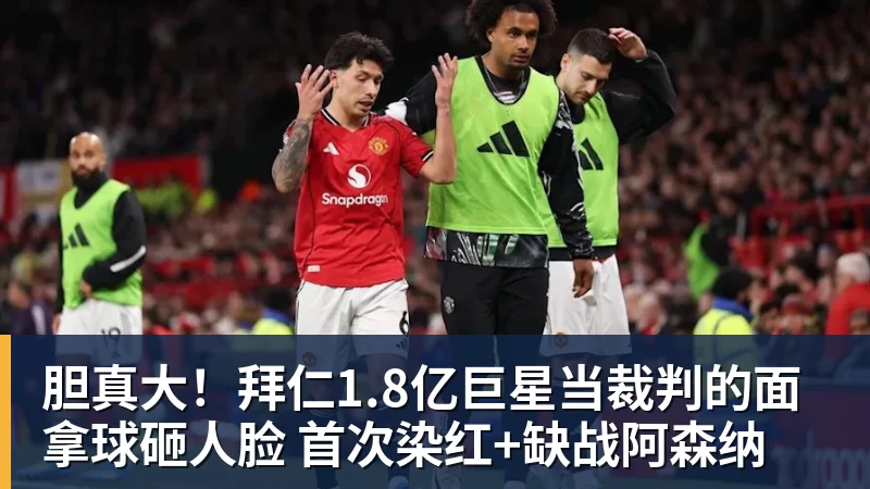 开云下注胆真大！拜仁1.8亿巨星当裁判的面拿球砸人脸 首次染红+缺战阿森纳