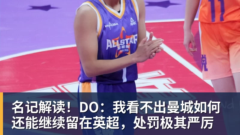 开云下注名记解读！DO：我看不出曼城如何还能继续留在英超，处罚极其严厉