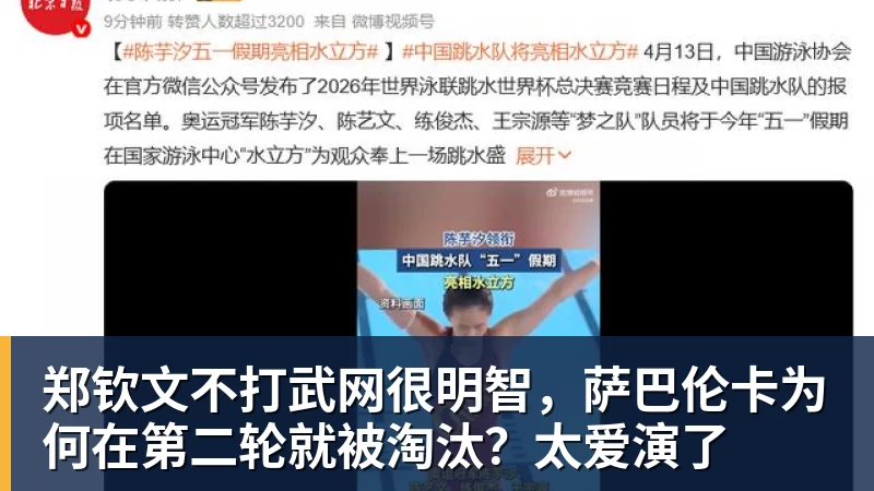 开云下注郑钦文不打武网很明智，萨巴伦卡为何在第二轮就被淘汰？太爱演了