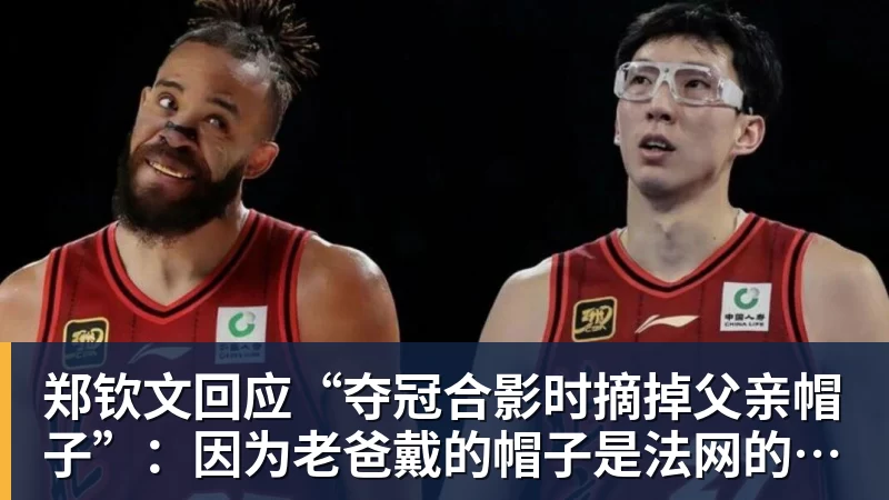 开云下注郑钦文回应“夺冠合影时摘掉父亲帽子”：因为老爸戴的帽子是法网的，现在是中网