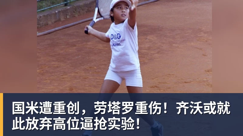 开云下注国米遭重创，劳塔罗重伤！齐沃或就此放弃高位逼抢实验！