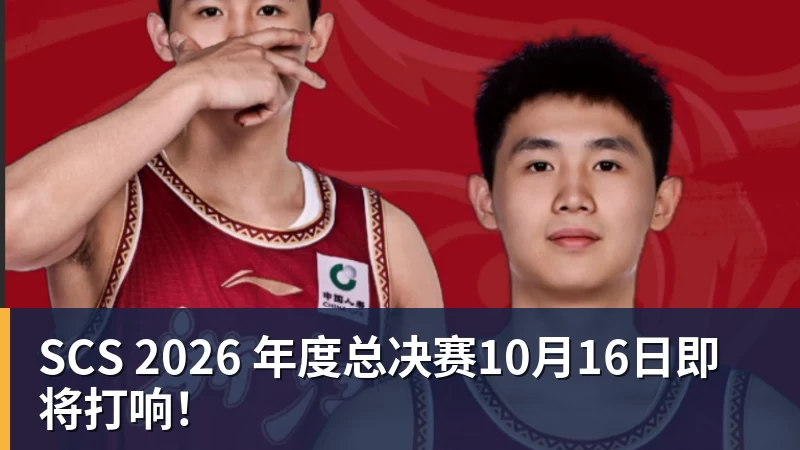 开云下注SCS 2026 年度总决赛10月16日即将打响！