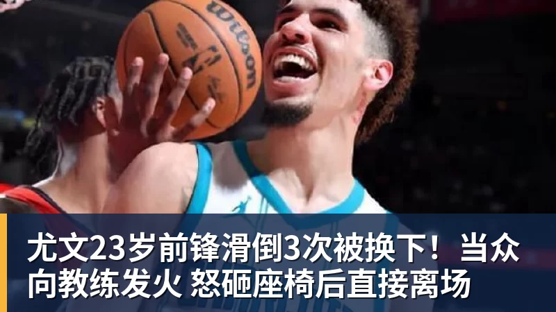 开云下注尤文23岁前锋滑倒3次被换下！当众向教练发火 怒砸座椅后直接离场