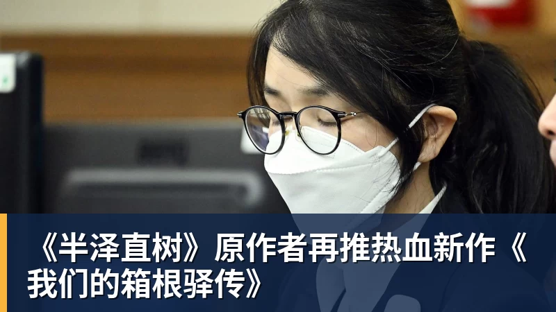 开云下注《半泽直树》原作者再推热血新作《我们的箱根驿传》