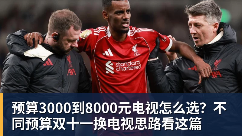 开云下注预算3000到8000元电视怎么选？不同预算双十一换电视思路看这篇