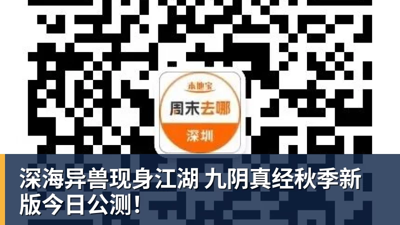 开云下注深海异兽现身江湖 九阴真经秋季新版今日公测！