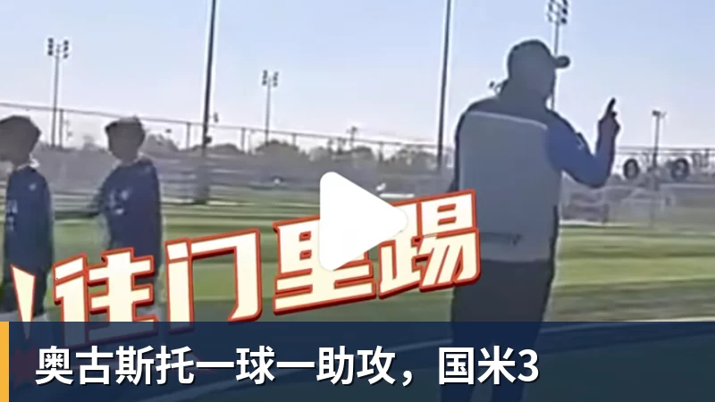 开云下注奥古斯托一球一助攻，国米3