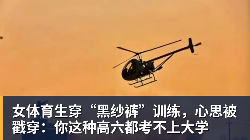 开云下注女体育生穿“黑纱裤”训练，心思被戳穿：你这种高六都考不上大学