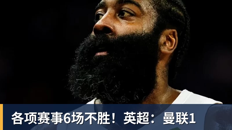 开云下注各项赛事6场不胜！英超：曼联1