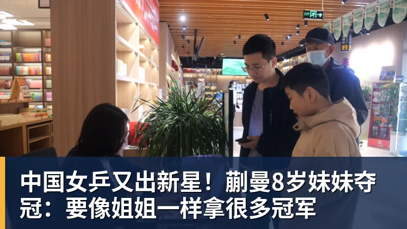 开云下注中国女乒又出新星！蒯曼8岁妹妹夺冠：要像姐姐一样拿很多冠军