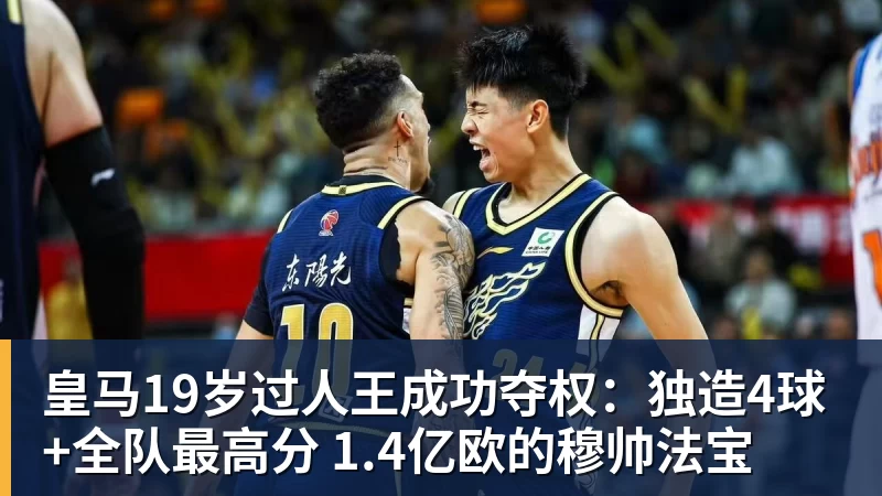 开云下注皇马19岁过人王成功夺权：独造4球+全队最高分 1.4亿欧的穆帅法宝