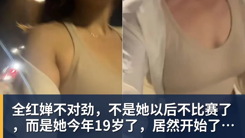 开云下注全红婵不对劲，不是她以后不比赛了，而是她今年19岁了，居然开始了自己的精致路线