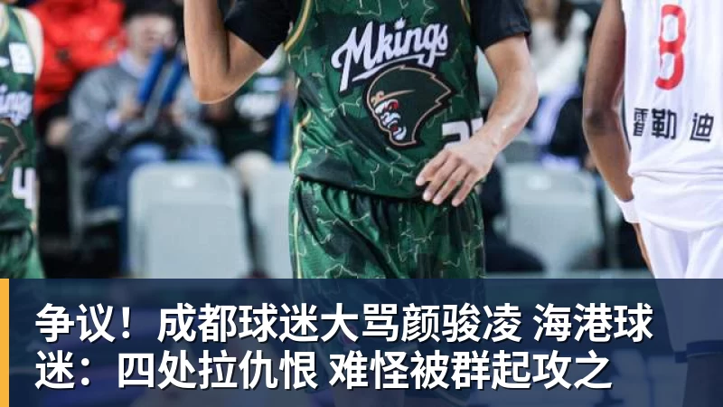 开云下注争议！成都球迷大骂颜骏凌 海港球迷：四处拉仇恨 难怪被群起攻之