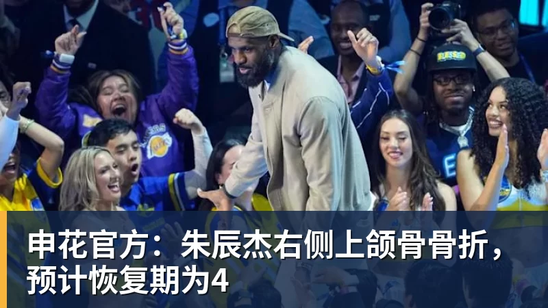 开云下注申花官方：朱辰杰右侧上颌骨骨折，预计恢复期为4