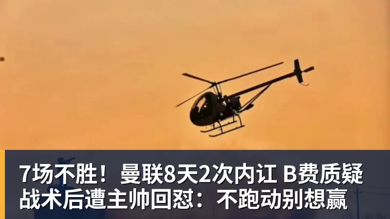开云下注7场不胜！曼联8天2次内讧 B费质疑战术后遭主帅回怼：不跑动别想赢