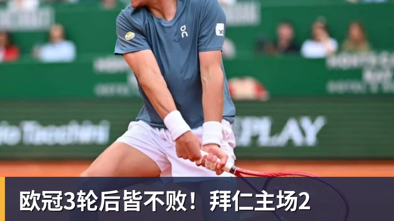 开云下注欧冠3轮后皆不败！拜仁主场2