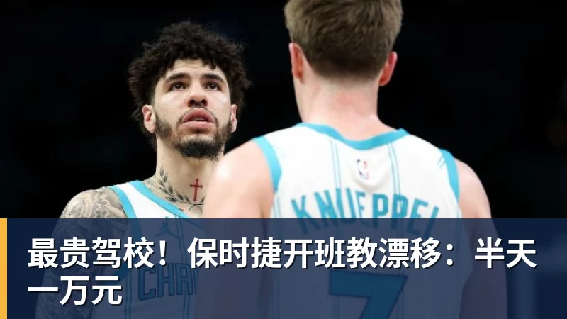 最贵驾校!保时捷开班教漂移:半天一万元 - 开云下注(中国)官网