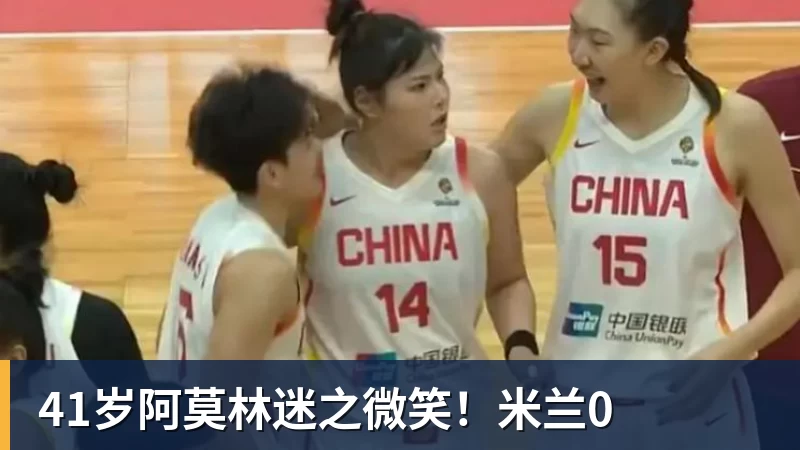 开云下注41岁阿莫林迷之微笑！米兰0