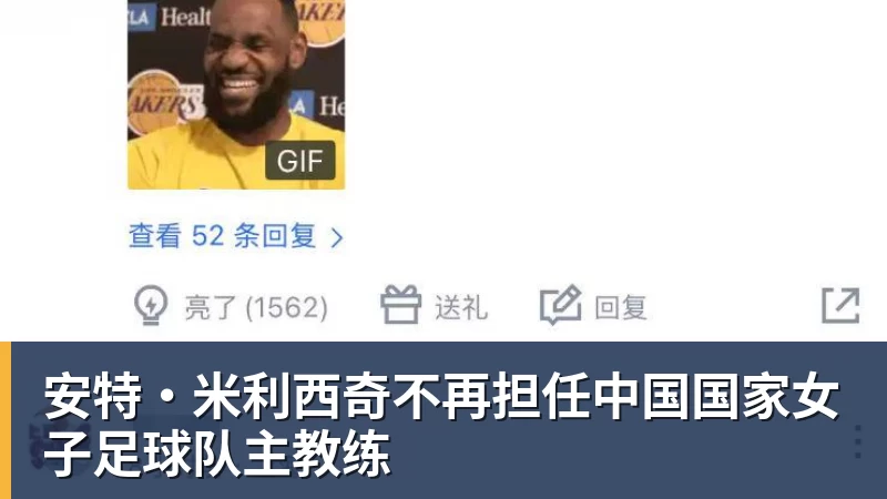 开云下注安特·米利西奇不再担任中国国家女子足球队主教练