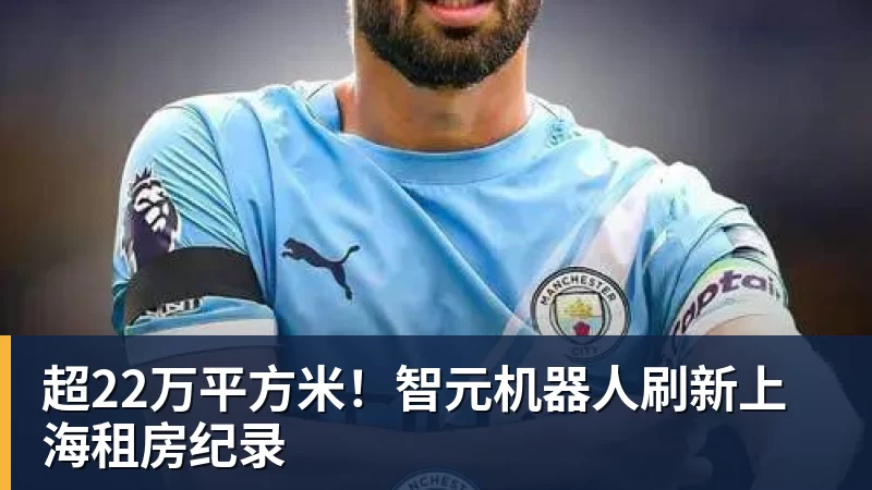 开云下注超22万平方米！智元机器人刷新上海租房纪录