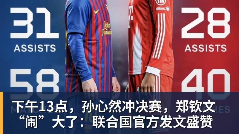 开云下注下午13点，孙心然冲决赛，郑钦文“闹”大了：联合国官方发文盛赞