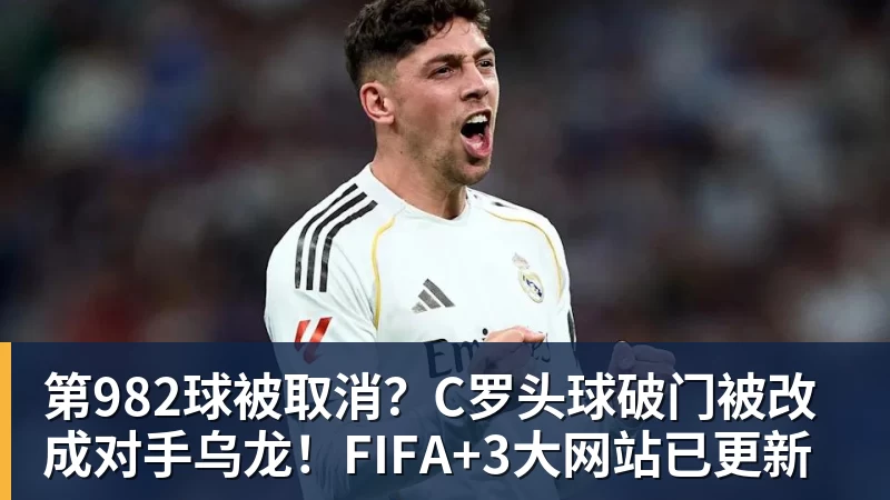 开云下注第982球被取消？C罗头球破门被改成对手乌龙！FIFA+3大网站已更新