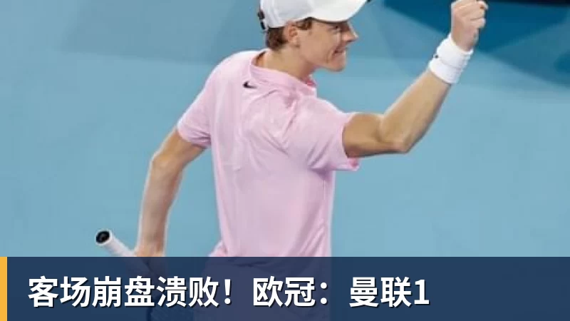 开云下注客场崩盘溃败！欧冠：曼联1