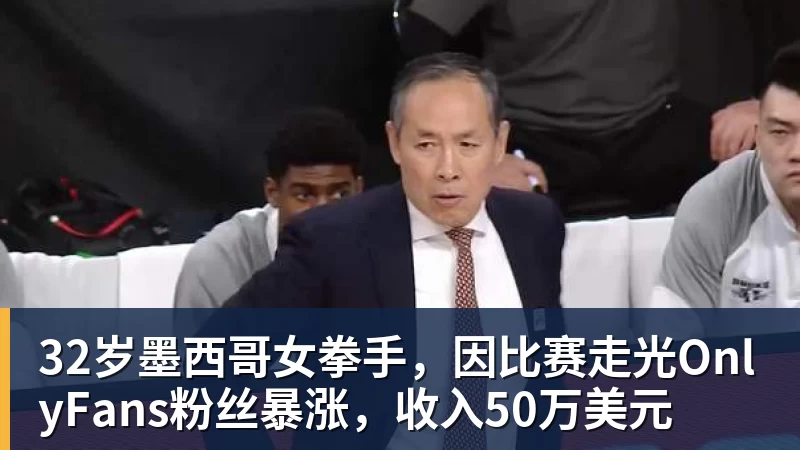 开云下注32岁墨西哥女拳手，因比赛走光OnlyFans粉丝暴涨，收入50万美元