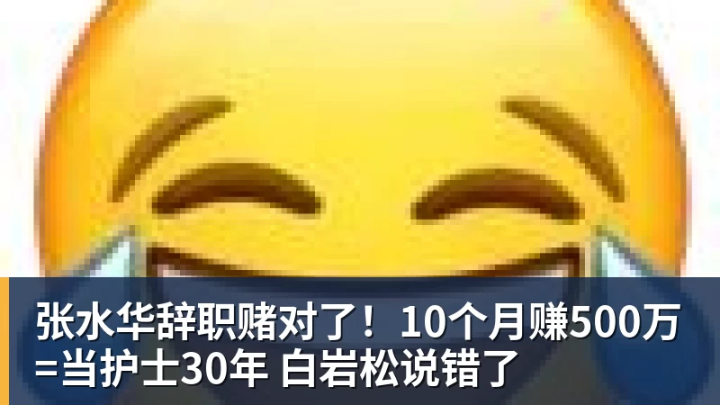开云下注张水华辞职赌对了！10个月赚500万=当护士30年 白岩松说错了